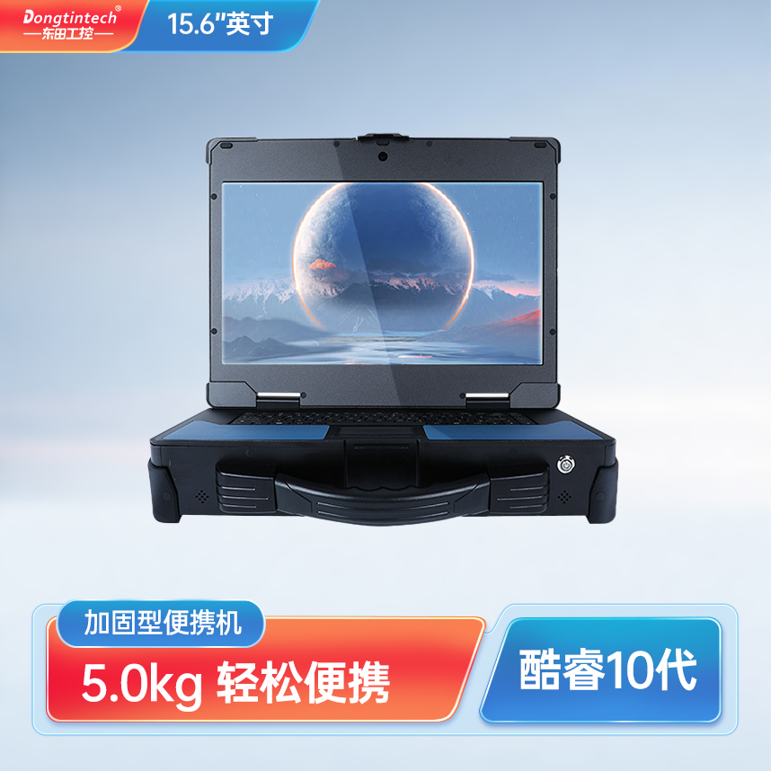 天津東田三防筆記本酷睿10代15.6英寸加固型便攜機 DTG-U157-JQ470MC