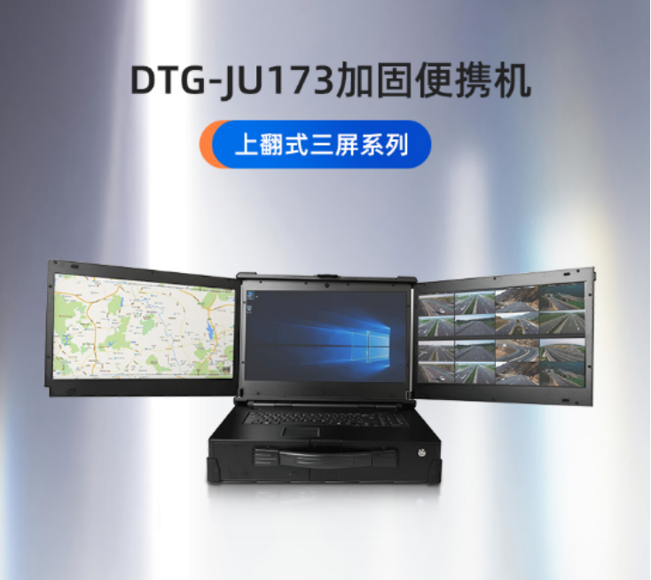 蘇州市【DTG-JU173】從外觀到內(nèi)置系統(tǒng)個(gè)性化定制三防加固便攜機(jī)