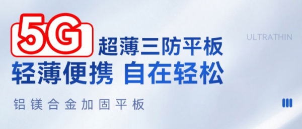 5G天津三防平板.png