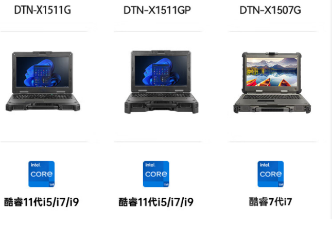 江蘇三款加固型筆記本對(duì)比：DTN-X1511G、DTN-X1511GP與DTN-X1507G