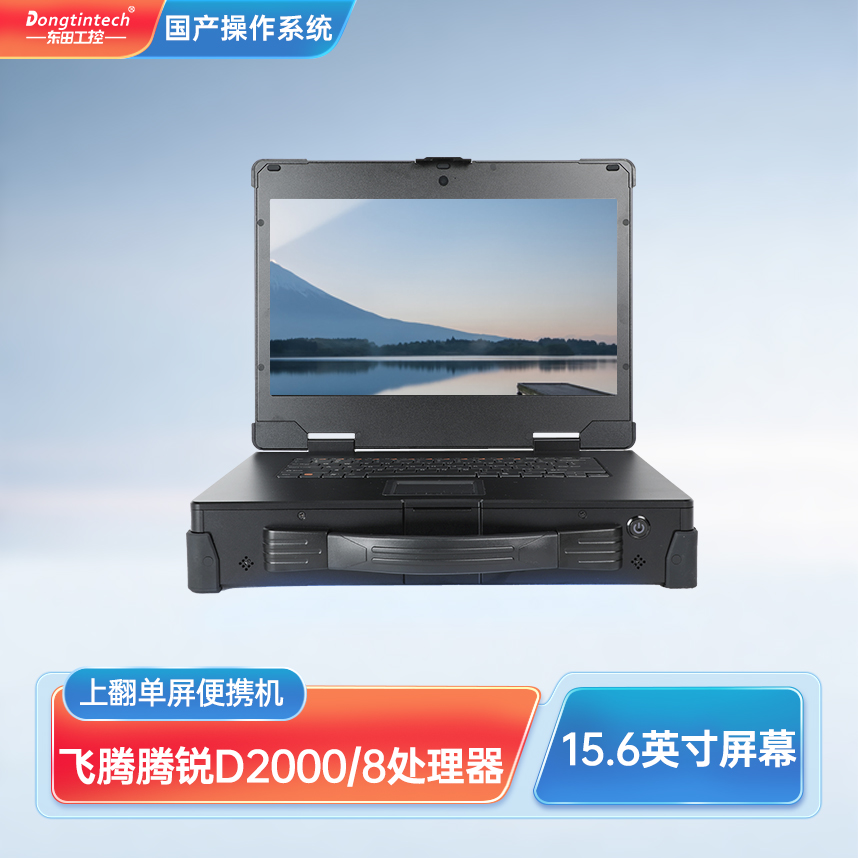 東田三防國產(chǎn)加固便攜機(jī)15.6英寸單屏工業(yè)電腦 DT-1415CU-FD2K
