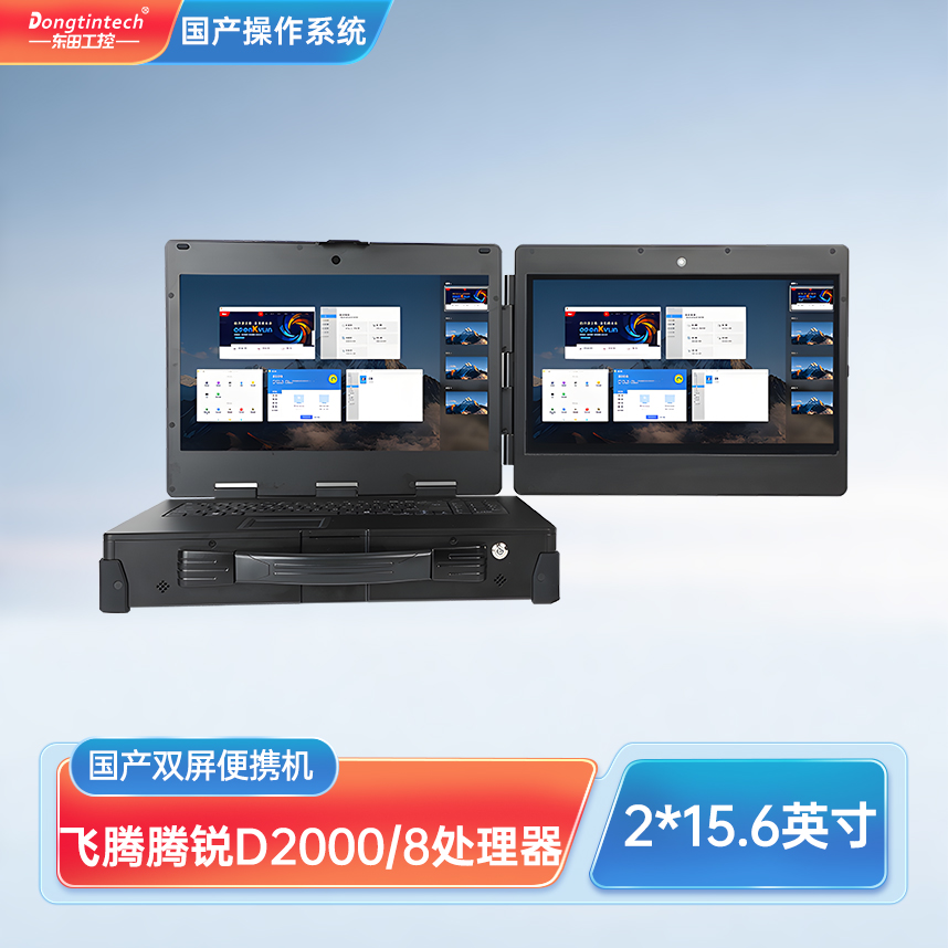 天津東田三防國產(chǎn)化上翻雙屏加固便攜機工業(yè)電腦 DT-S1425CU-FD2K