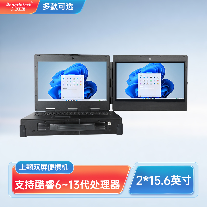 天津東田三防上翻雙屏加固便攜機工業(yè)電腦 DT-S1425CU-H110