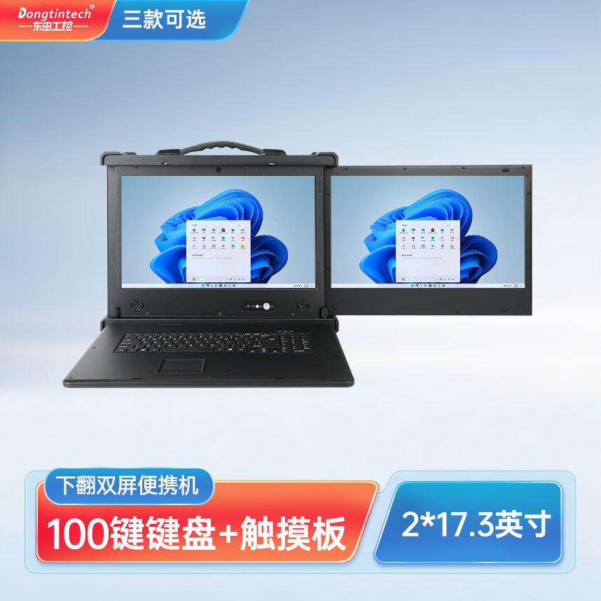 天津東田三防17.3英寸雙屏加固便攜機 擴展型工業(yè)電腦 DT-S1427AD-Q370