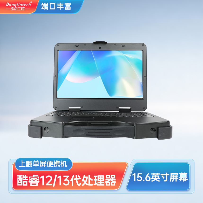 天津東田三防15.6英寸單屏加固型便攜機 DT-1415CI-H610
