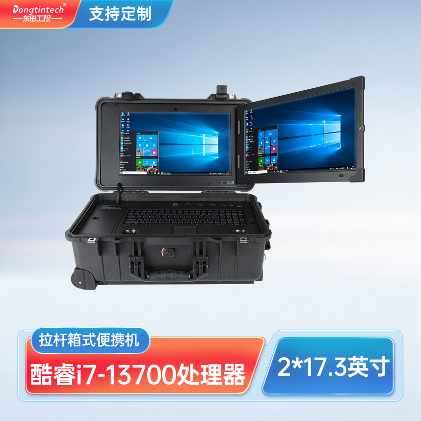 天津東田三防酷睿12代17.3英寸拉桿式雙屏加固便攜機 DT-S1427CT-R68E