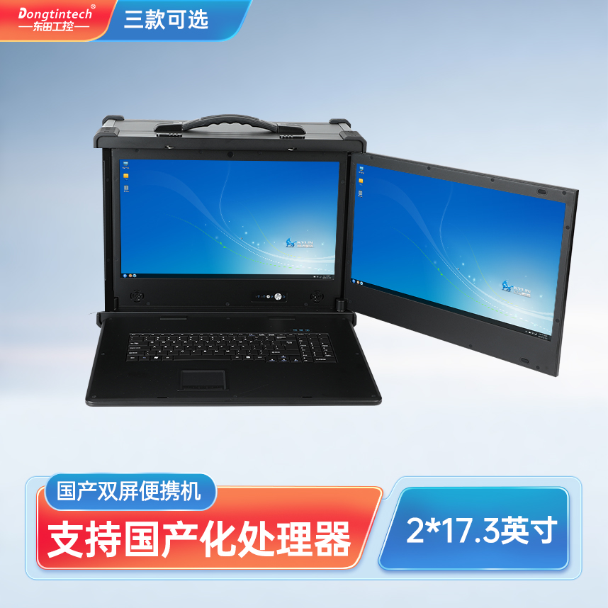 天津東田三防國產(chǎn)化17.3英寸下翻雙屏加固便攜機工業(yè)電腦 DT-S1427AD-H325