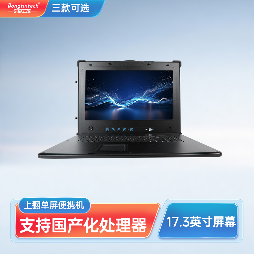 天津東田三防國產(chǎn)化17.3英寸單屏加固型便攜機  DT-1417AD-H325