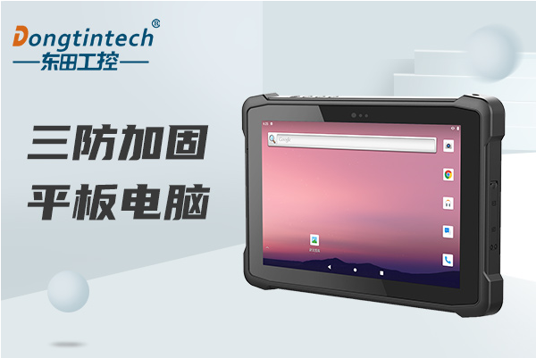 東田深圳市三防平板電腦.png