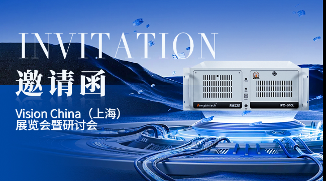 東田工控上海機(jī)器視覺(jué)展邀請(qǐng)函