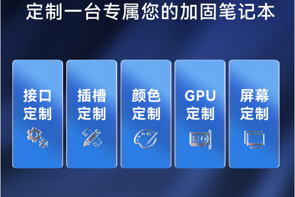 東田半加固無(wú)錫市三防筆記本定制.png
